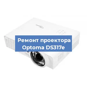 Замена поляризатора на проекторе Optoma DS317e в Белгороде